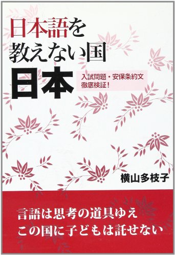 日本語を教えない国日本 -入試問題・安保条約文徹底検証! -