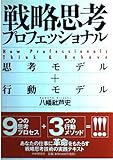 戦略思考プロフェッショナル 思考モデル+行動モデル