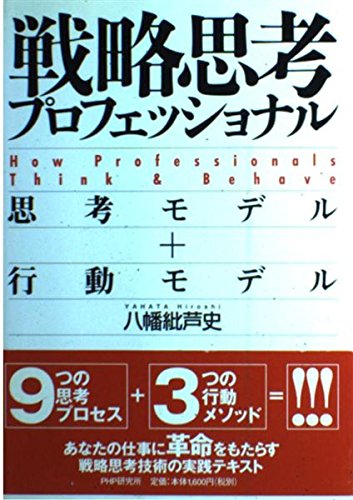 戦略思考プロフェッショナル: 思考モデル+行動モデル