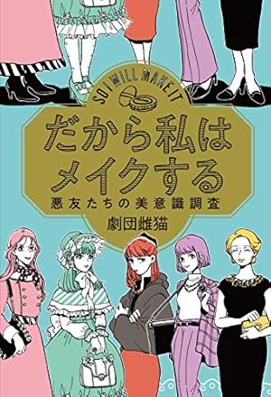 Amazon.co.jp: だから私はメイクする 2 (フィールコミックス