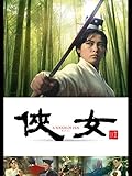 侠女(字幕版)