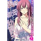 義母と叔母と幼馴染の間で…～引きこもりのオレのアレが狙われてます～ 1 (侍侍)