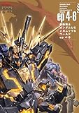 機動戦士ガンダムUC メカニック&ワールド ep4-6 (双葉社MOOK)