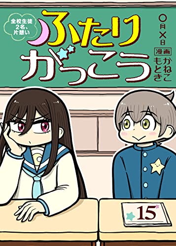 ふたりがっこう~全校生徒2名、片想い~(15) (COMICアンブル)