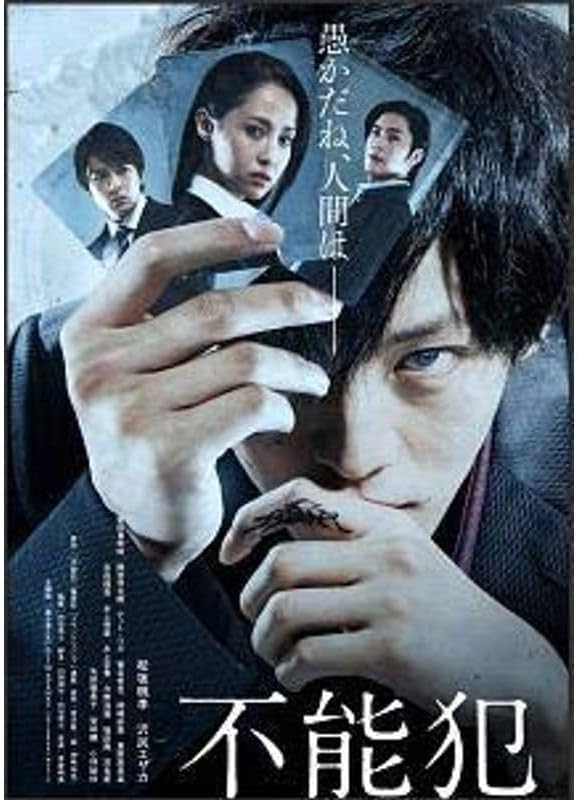 松坂桃李『不能犯 VoI.1』『不能犯 VoI.2』『不能犯』レンタル落ちDVD