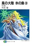 風の大陸　氷の島3 雨の魔女 (富士見ファンタジア文庫)