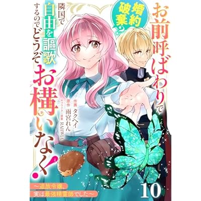 Berry’sFantasyお前呼ばわりで婚約破棄？隣国で自由を謳歌するのでどうぞお構いなく！～追放令嬢、実は最強精霊師でした～10巻 (Berry's COMICS)