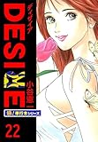 DESIRE【極！単行本シリーズ】22巻