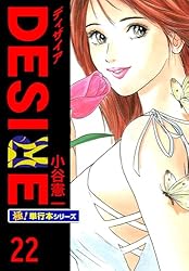 DESIRE【極！単行本シリーズ】1巻 | 小谷憲一 | ロマンス | Kindle
