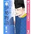 細村誠「NHKまんがで読む古典デジタル版（2）伊勢物語」