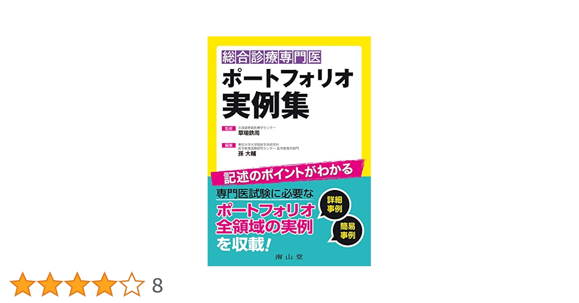 総合診療専門医 ポートフォリオ実例集 草場鉄周; 孫 大輔 総合診療専門医 ポートフォリオ実例集 | 草場鉄周, 孫 大輔 |本