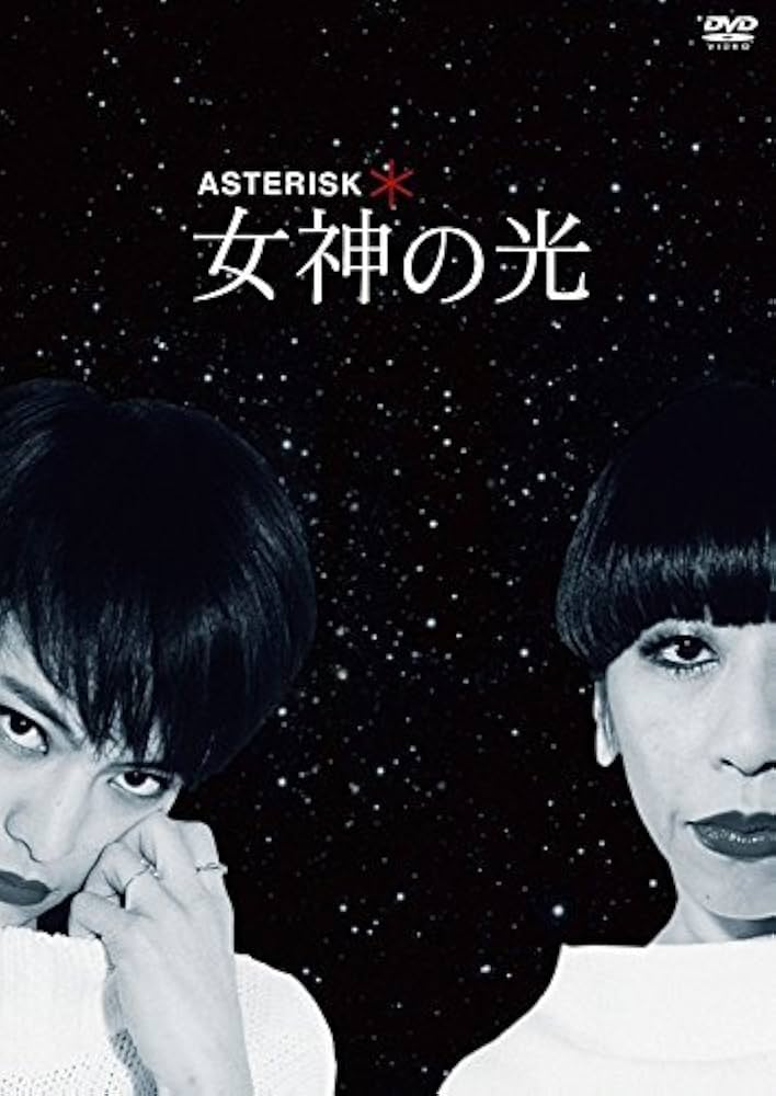 2015年 公演 舞台 ASTERISK 女神の光 DVD Amazon.co.jp: Asterisk 女神の光 : DVD