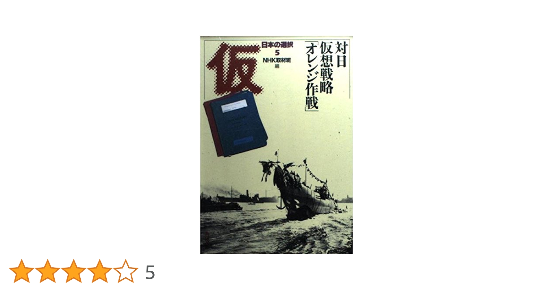 【中古】 日本の選択 ５/角川書店/日本放送協会 日本の選択 5 (角川文庫 ん 3-7) | NHK取材班 |本 | 通販 | Amazon