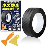 【整備士と一緒に考えた】 車用 プロテクターフィルム 汚れ キズ防止 保護 テープ 薄型 ボディ ドアエッジ ガード ヘラ付属 カーボン調 (カーボンブラック, 5cm*10m)