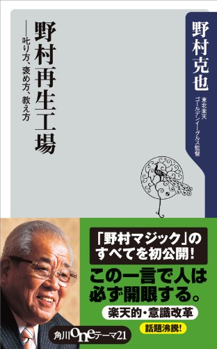 野村再生工場 ――叱り方、褒め方、教え方 (角川oneテーマ21) 野村再生工場 ――叱り方、褒め方、教え方 (角川oneテーマ21)