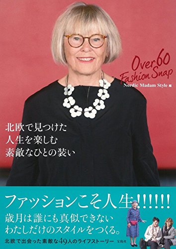 北欧で見つけた 人生を楽しむ素敵なひとの装い