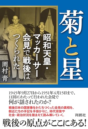 菊と星　昭和天皇・マッカーサー会見で戦後はつくられた (扶桑社ＢＯＯＫＳ)