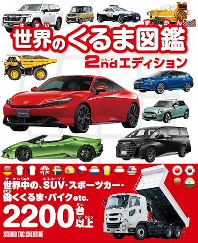 世界のくるま図鑑 セカンドエディション