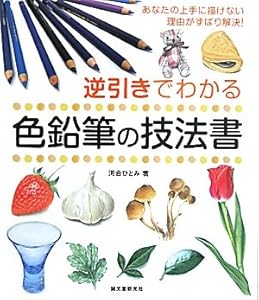 本の逆引きでわかる色鉛筆の技法書―あなたの上手に描けない理由がずばり解決!の表紙