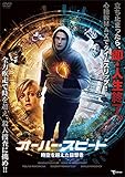 オーバー・スピード 時空を超えた目撃者 [DVD]