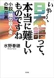 いや～、日本語って、本当に難しいものですね 小説『隣の殺人者』の舞台裏