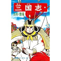 Amazon.co.jp: 三国志 (希望コミックス) 全60巻セット : 本