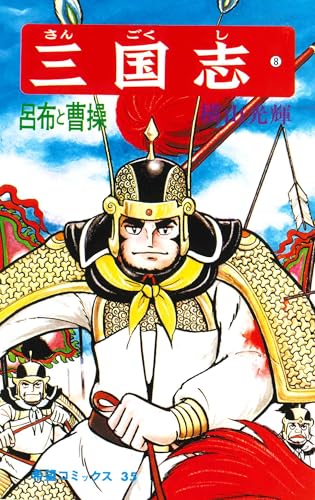 三国志 (8) 呂布と曹操 (希望コミックス (35))のサムネイル