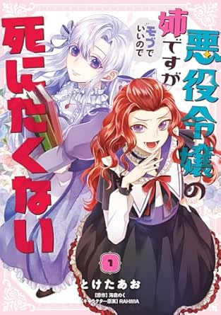 悪役令嬢の姉ですがモブでいいので死にたくない