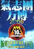 Amazon.co.jp: 【 氣志團万博2006 極東NEVER LAND~麗舞麗舞麗舞