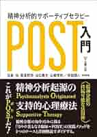 Amazon.co.jp: 精神分析的サポーティブセラピー(POST)入門