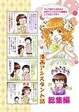 漫画アシスタント話 総集編