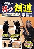 小学生の勝つ剣道 苦手克服の強化書 新装版 (まなぶっく)