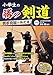 小学生の勝つ剣道 苦手克服の強化書 新装版 (まなぶっく)