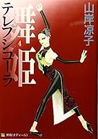 舞姫(テレプシコーラ) (4) (MFコミックス―ダ・ヴィンチシリーズ) 4840104913 Book Cover