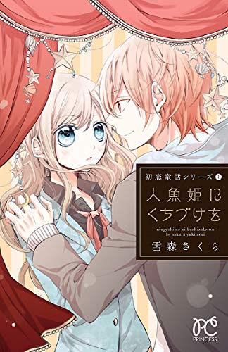 『初恋童話シリーズ1人魚姫にくちづけを』
