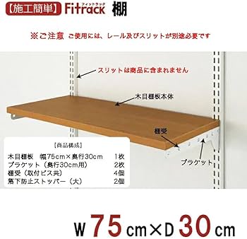 Fitrack棚板2枚 木目調 取り付け金具付き Fitrack棚板2枚 木目調 取り付け金具付き フィット ラック」の人気商品一覧