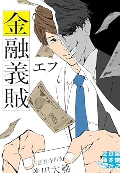 金融義賊 (実業之日本社文庫)