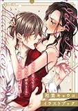 相葉キョウコ イラストブック (無敵恋愛S*girl)