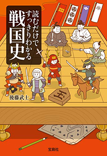 無料電子書籍アプリ 読むだけですっきりわかる戦国史 (宝島SUGOI文庫) バイ
