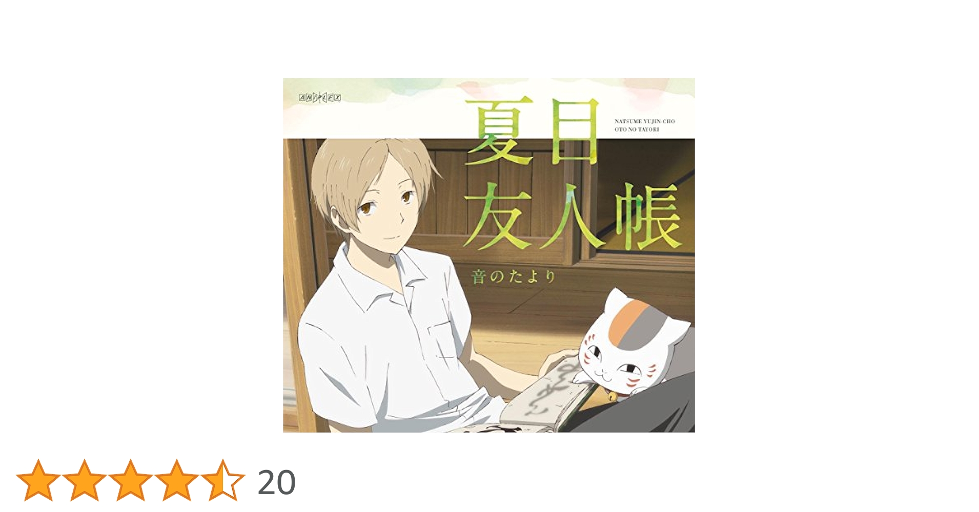 夏目友人帳 Blu-ray DVD 全巻購入特典 布ポスター 夏目友人帳 Blu-ray DVD 全巻購入特典 布ポスター Amazon.co.jp