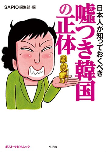 無料電子書籍 おすすめ 日本人が知っておくべき 嘘つき韓国の正体 ポスト・サピオムック バイ