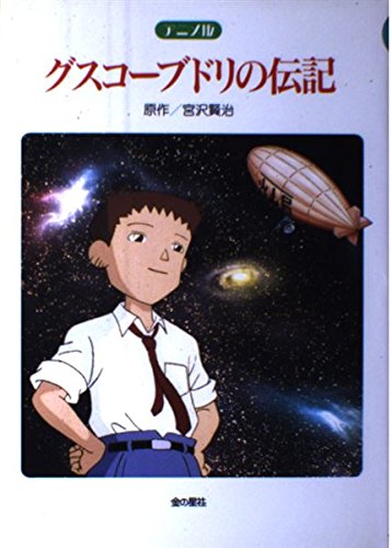 アニメ版 グスコーブドリの伝記 宮沢 賢治 本 通販 Amazon