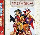 タイムボカン名曲の夕べ