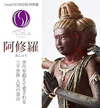 美品 TanaCOCORO(掌) 仏像フィギュア イSム 阿修羅 Amazon.co.jp: イスム TanaCOCORO(掌) 阿修羅 仏像 フィギュア