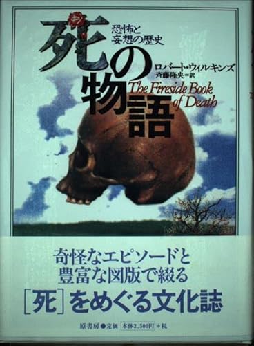 死の物語: 恐怖と妄想の歴史
