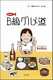 keikoのB級グルメ道 伝説のスッチー番外編 (SB文庫)