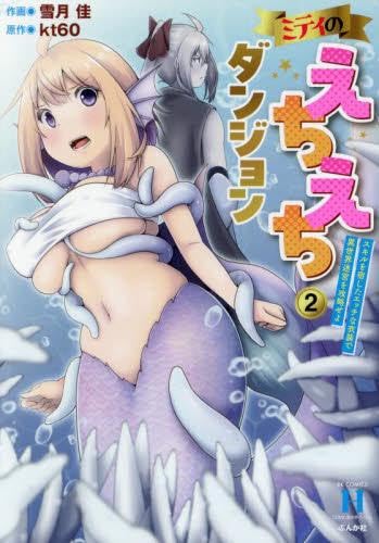 ミティのえちえちダンジョン スキルを宿したエッチな衣装で異世界迷宮を攻略せよ　コミック　1-2巻セット (ぶんか社)