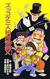 ズッコケ三人組対怪盗X