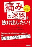 「痛みの迷路」を抜け出したい!