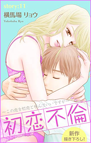Love Silky　初恋不倫～この恋を初恋と呼んでいいですか～　story11